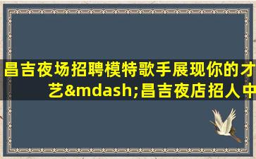 拉萨夜总会招聘